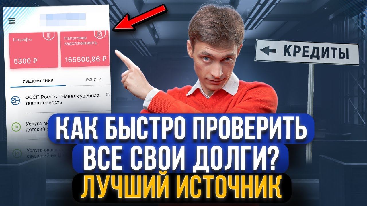 Как узнать свои долги по микрозаймам. Проблемы с долгами законно. Запрет на кредит. Данные о заемщиках.