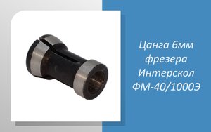 Цанга 6мм фрезера Интерскол ФМ-40/1000Э
