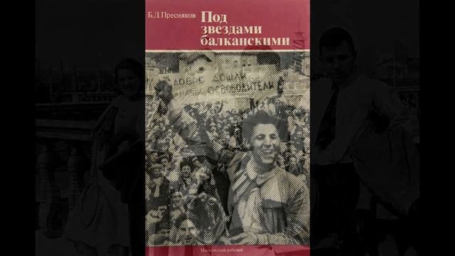 ПОД ЗВЁЗДАМИ БАЛКАНСКИМИ.mp4