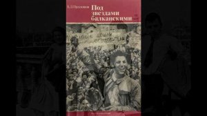 ПОД ЗВЁЗДАМИ БАЛКАНСКИМИ.mp4