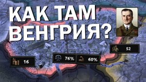 Как там Венгрия? HOI4: No step back