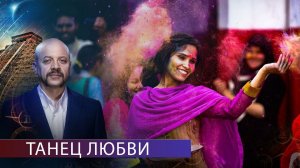 Индийские танцы | Загадки человечества | 15.09.2020