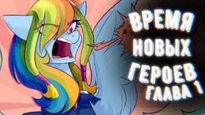 Время Новых Героев Часть 2 - Комикс Май Литл Пони #shorts