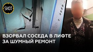 В Иркутске неадекват взорвал соседа в лифте из-за шумного ремонта