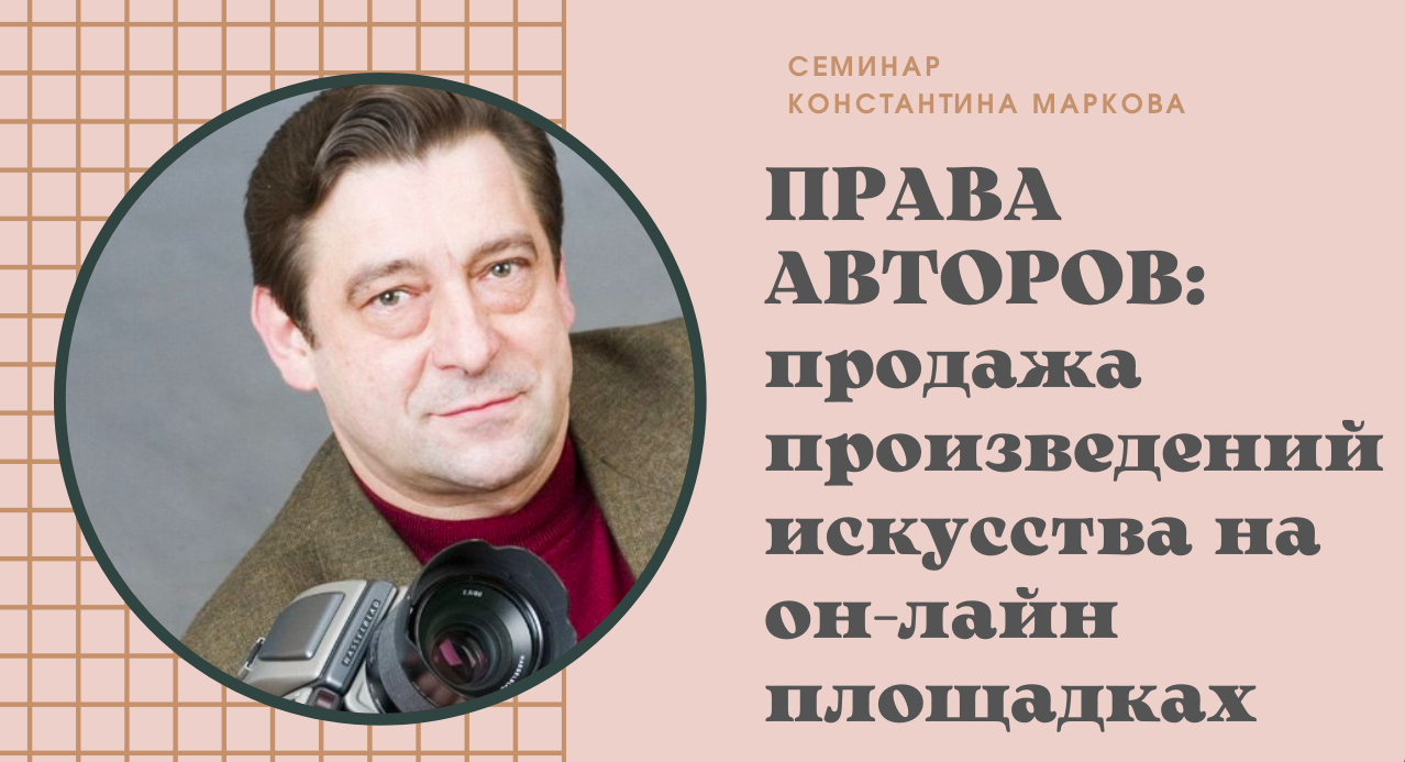 Семинар Константина Маркова "Продажа произведений искусства на онлайн-площадках"