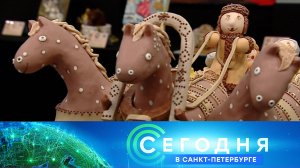 «Сегодня в Санкт-Петербурге»: 5 декабря 2023 года