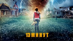 13 минут (2021) — трейлеры