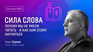 Лекторий «ЭФКО». «Сила слова. Почему мы не умеем читать – и как нам этому научиться» – Павел Сурков