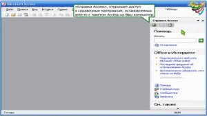 9 Область задач в Access