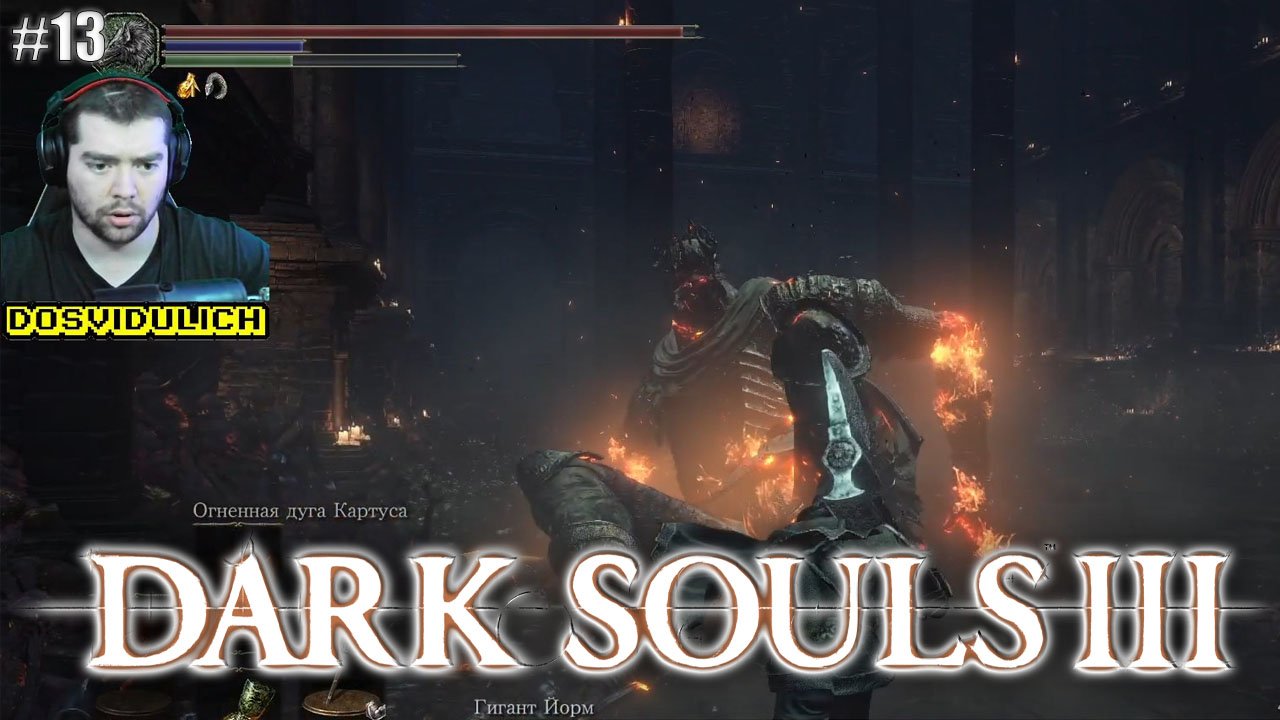 Гигант Йорм ★ Dark Souls III #13