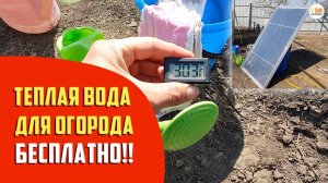 Бесплатный нагрев воды для огорода. Солнечный коллектор своими руками.