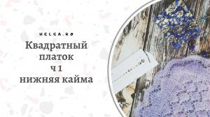 Как вязать квадратные платки,  часть 1, нижняя кайма