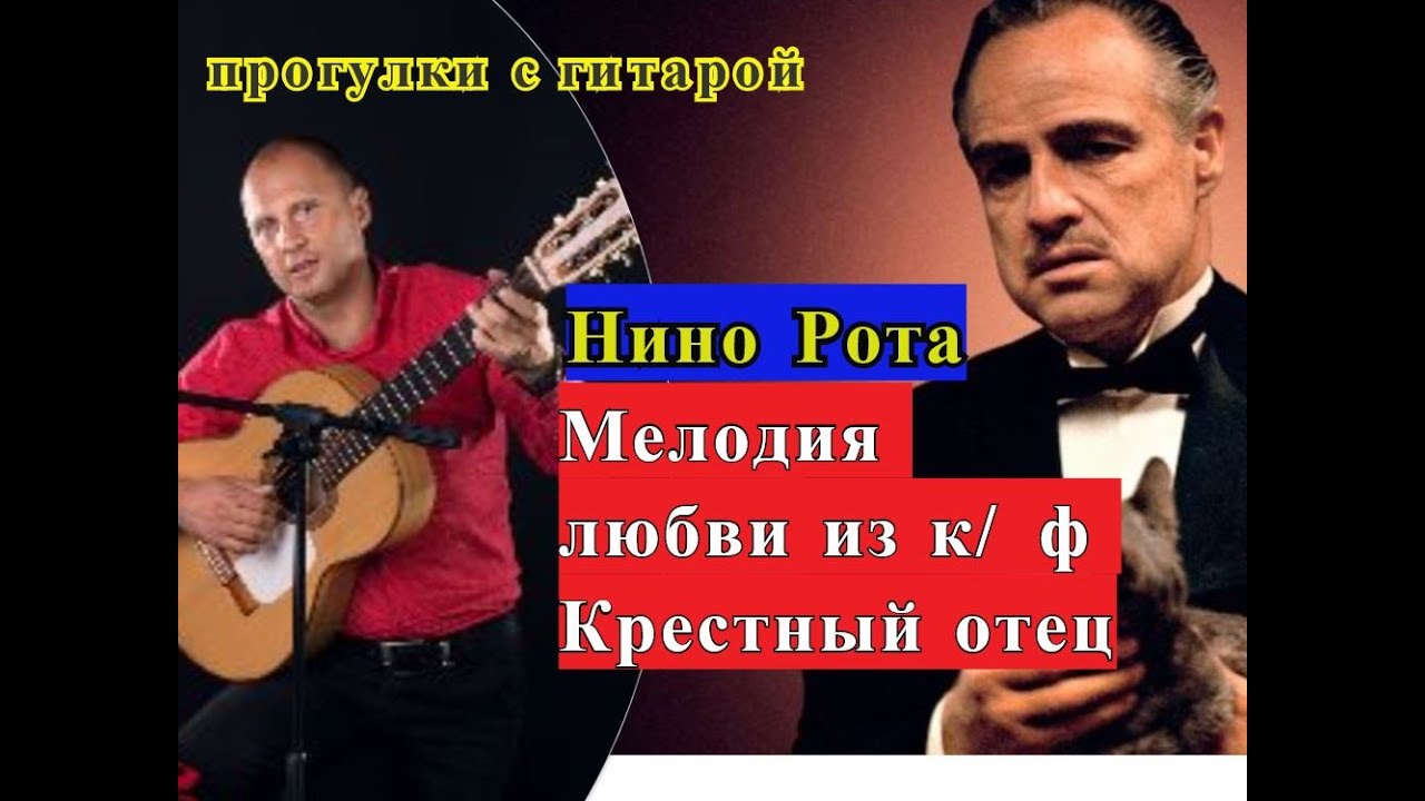 Отец нино. Nino Rota - крестный отец. Нино рота крестный отец. Крёстный отец Nino Rota слушать.