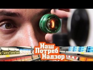 "НашПотребНадзор": все об операциях лазером, проверка скумбрии и ежедневная норма мяса (23.06.2019)
