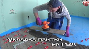 Как укладывать плитку по ГВЛ на деревянный пол