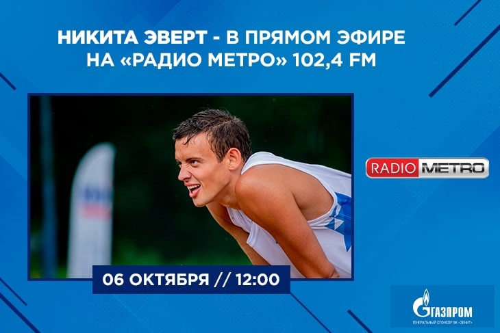 Radio METRO_102.4 [LIVE]-22.10.06-_#ВМИРЕСПОРТА - Никита Эверт