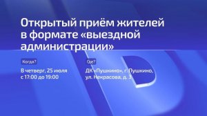 Анонсирована новая встреча с жителями в формате «выездной администрации»