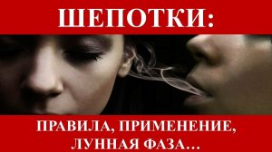 ШЕПОТКИ: ПРАВИЛА, ПРИМЕНЕНИЕ, ЛУННАЯ ФАЗА….