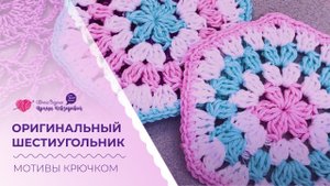 Простой шестиугольный мотив связанный крючком. Оригинальный шестиугольник. Разбор схемы.