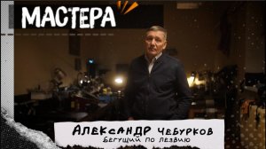 Мастера — Александр Чебурков, ножи ручной работы