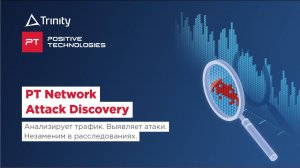 PT NAD - Инструмент для расследования инцидентов в сети