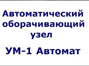 Автоматические оборачивающие модули УМ-1 Автомат