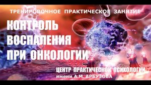Победить рак. Практика на борьбу с воспалением при онкологии. Центр практической психологии