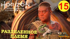 HORIZON FORBIDDEN WEST #15 ? PS5 РАЗДЕЛЕННОЕ ПЛЕМЯ. Прохождение на русском.