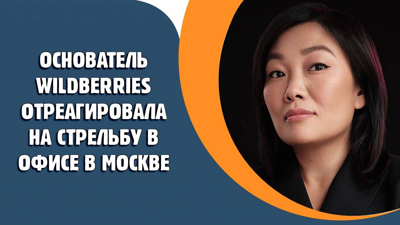 Основатель Wildberries отреагировала на стрельбу в офисе