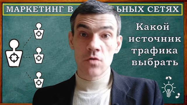 Какой источник трафика выбрать? смотреть онлайн
