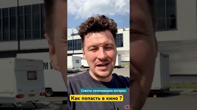 Как попасть в кино без опыта? Как пройти кастинг в кино? Советы актерам.