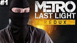 ЗНАКОМИМСЯ С ИГРОЙ И ЖИТЕЛЯМИ ► Metro: Last Light Redux #1