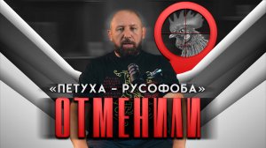 ОТМЕНИЛИ "ПЕТУХА-РУСОФОБА" [51] РУССКАЯ ОБЩИНА #важное #новости #россия #община #дружина #втопе