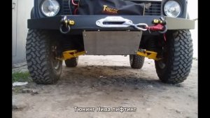 #942. Тюнинг Нива лифтинг
