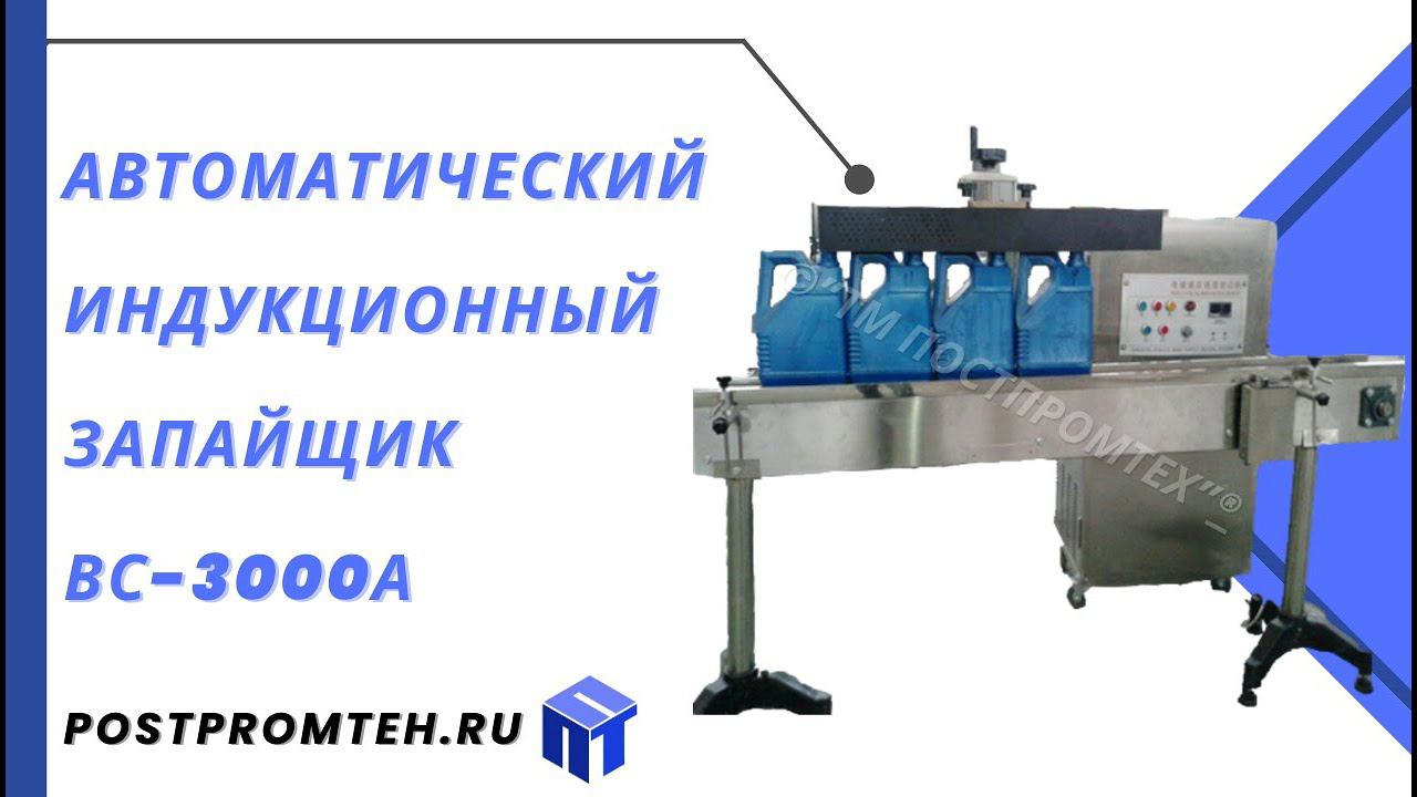 Автоматический индукционный запайщик ВС-3000А/Запаиватель для запайки горловин бутылок туннельный
