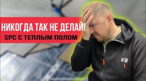Как нельзя укладывать SPC ламинат на теплый пол !