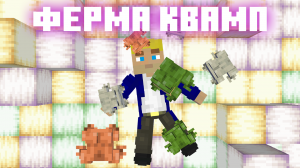 ? Авто-ферма КВАМП в Майнкрафте - ферма СГУСТКОВ МАГМЫ ?