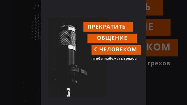 Прекратить общение с человеком, чтобы избежать грехов. смотреть онлайн