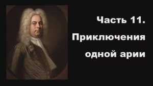 Часть 11. Приключения одной арии