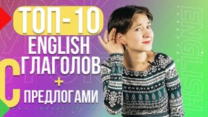 Всё не как у нас. 10 главных английских глаголов с предлогами. Английский язык просто