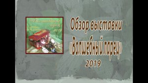 Обзор выставки "Волшебный ларец". Октябрь 2019.