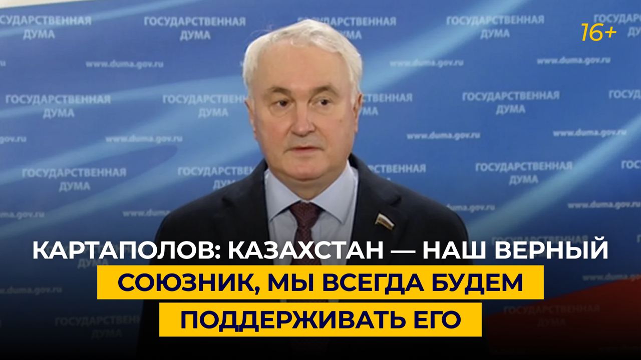 Картаполов: Казахстан — наш верный союзник, мы всегда будем поддерживать его