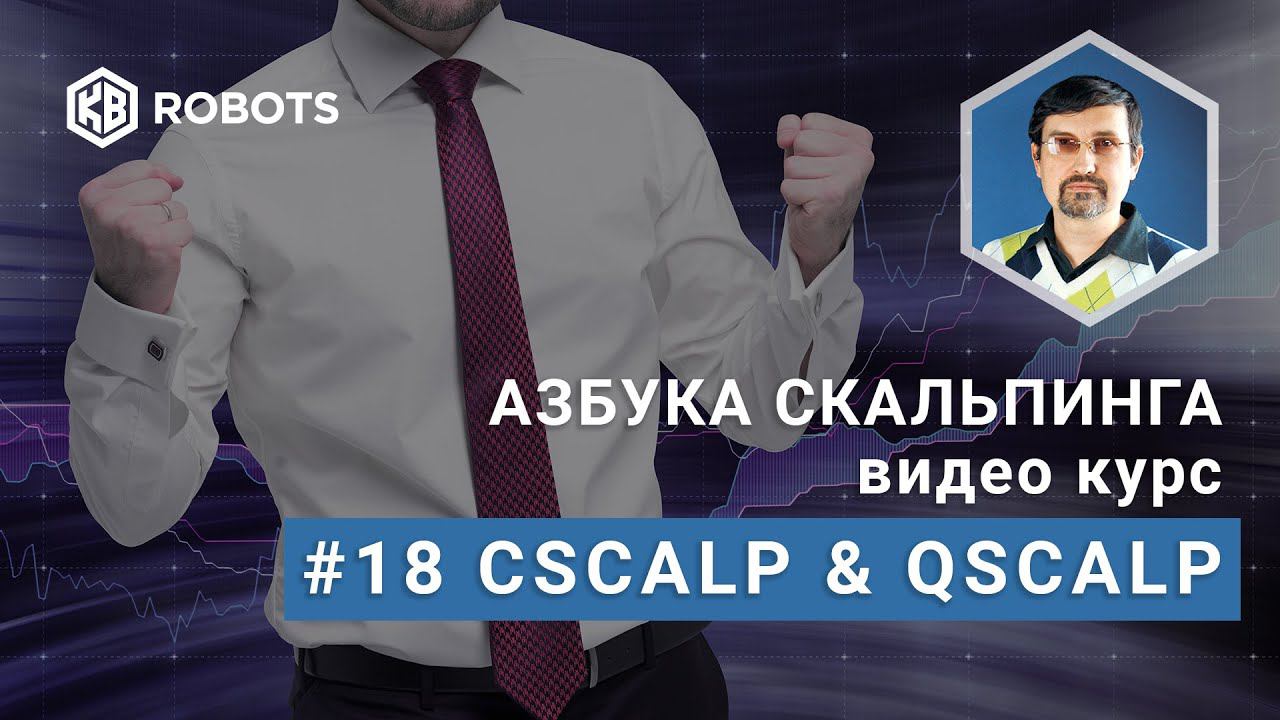 Урок18 Привод cScalp и qScalp