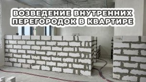 ВОЗВЕДЕНИЕ ВНУТРЕННИХ ПЕРЕГОРОДОК ИЗ ГАЗОБЕТОНА В КВАРТИРЕ