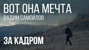 Вадим Самойлов / Съемки клипа «Вот она мечта»