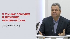 Владимир Шкляр. О сынах Божиих и дочерях человеческих