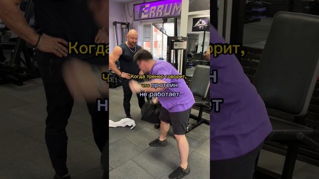 Когда тренер говорит что протеин не работает #shorts  #protein #фитнес #протеин #фитнесюмор #юмор