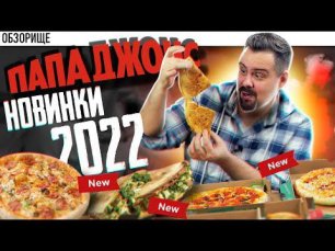 Доставка ПАПА ДЖОНС | Новинки 2022. Грин пиццы и чизбургер чеддер