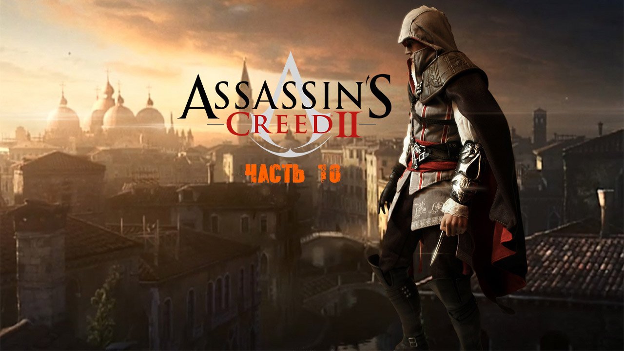 Assassin's Creed II Часть 10.mp4