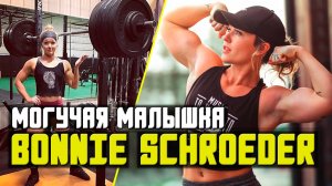 Могучая малышка Бонни Шрёдер (Bonnie Schroeder)